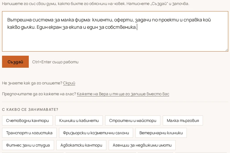 Полето за описание в студиото, с изречението: вътрешна система за малка фирма - клиенти, оферти, задачи по проекти и справка кой какво дължи