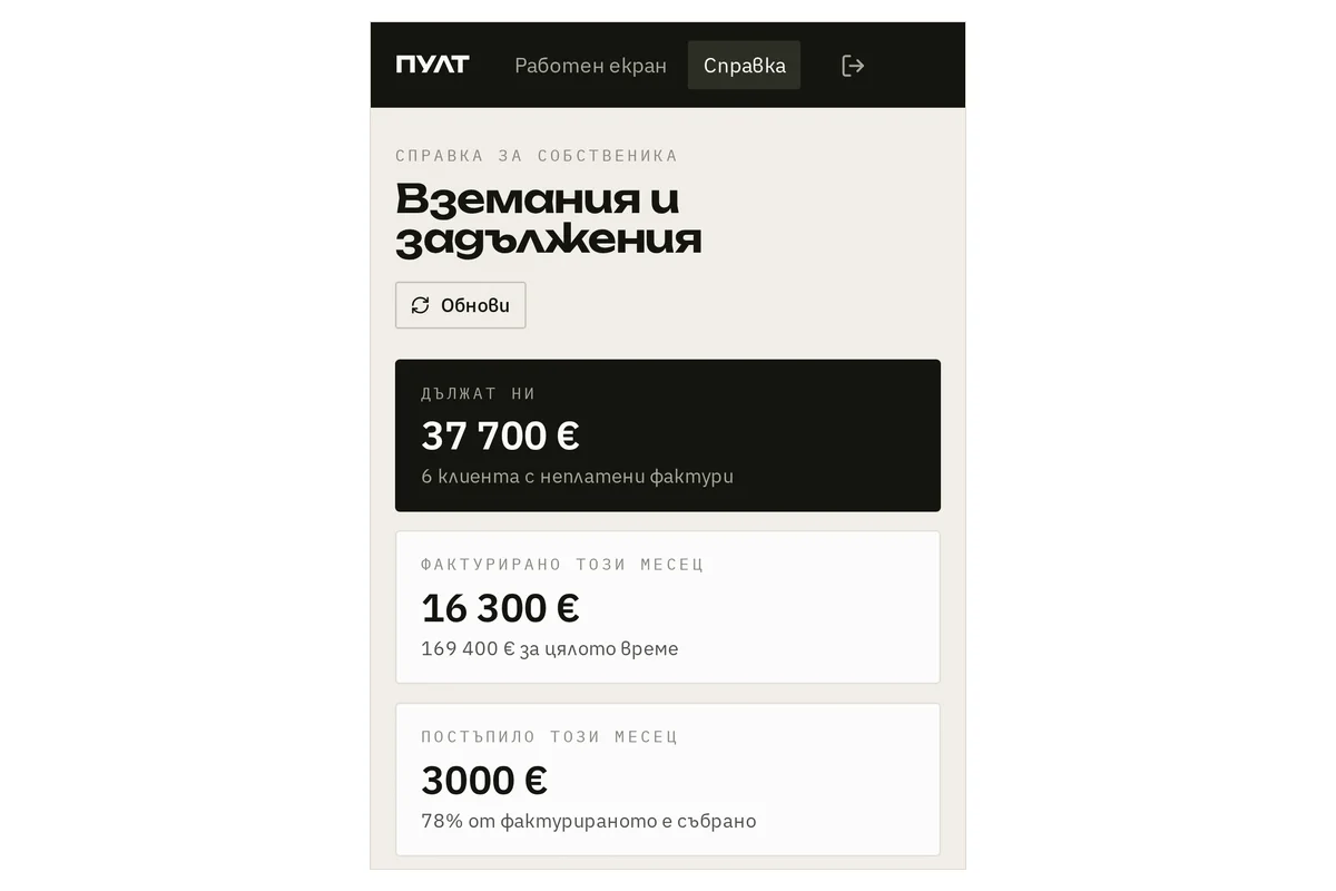 Същата система, отворена на телефон: справката на собственика с неплатените фактури и фактурираното този месец